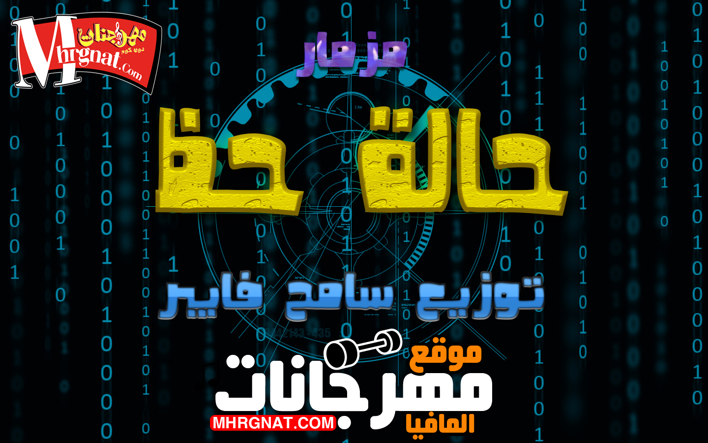 مزمار – حالة حظ بدون كلام – توزيع سامح فايبر – 2019