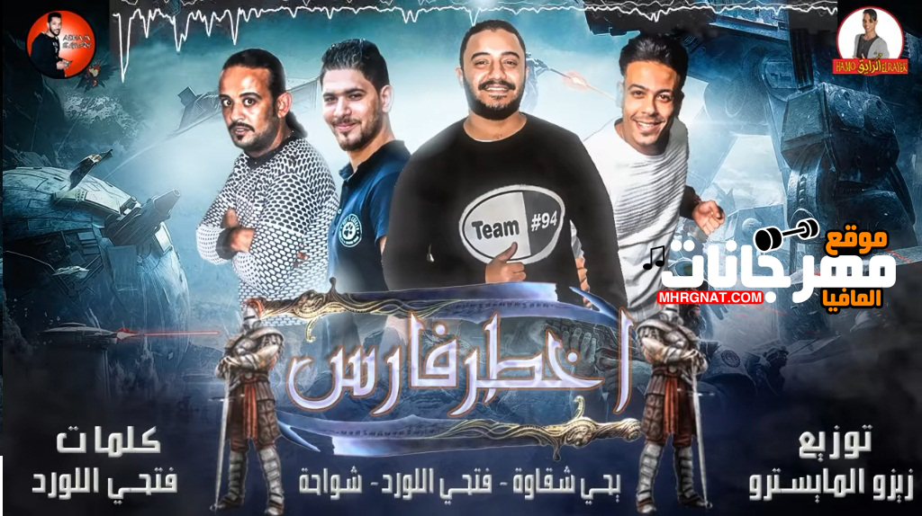 مهرجان اخطر فارس شواحة يحي شقاوة فتحي اللورد توزيع زيزو المايسترو 2019