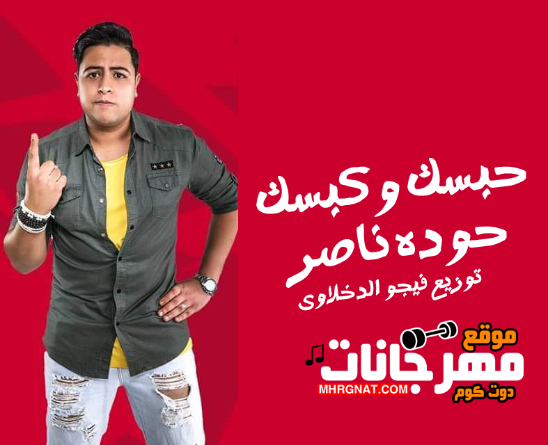 مهرجان حبسك وكبسك – حوده ناصر توزيع فيجو الدخلاوى مهرجان حبسك وكبسك – حوده ناصر توزيع فيجو الدخلاوى