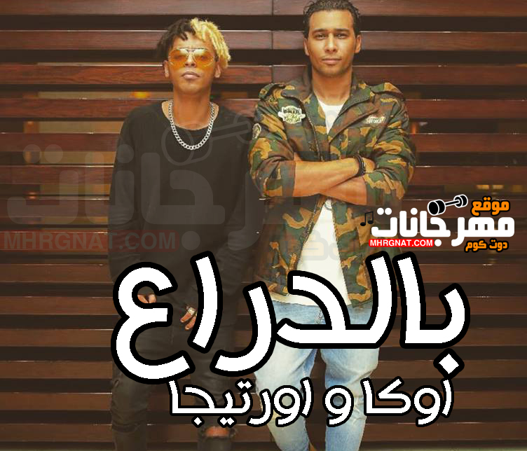 مهرجان بالدراع – اوكا و اورتيجا MP3