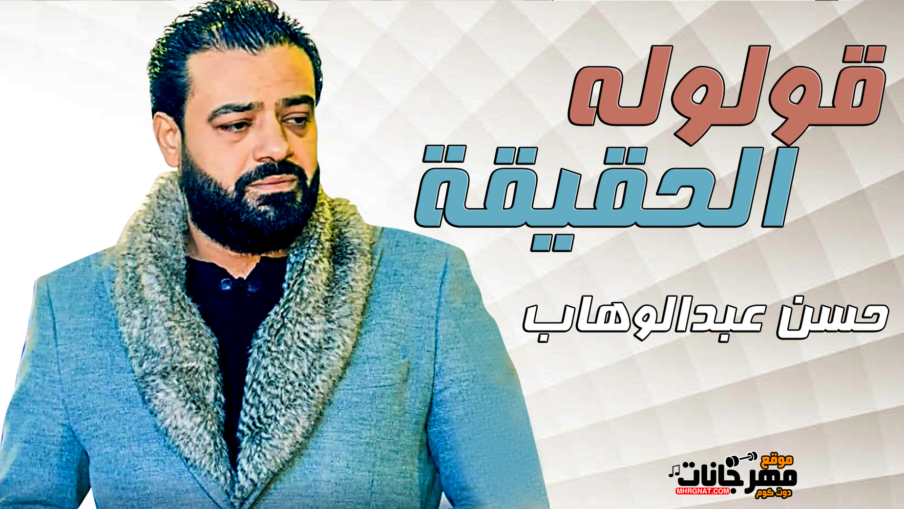 حسن عبدالوهاب – قولوله الحقيقة