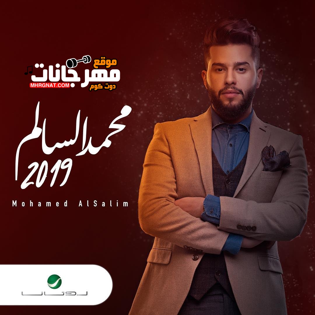 البوم محمد السالم 2018 Mp3