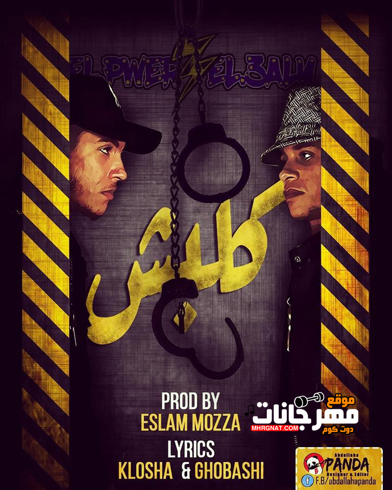 مهرجان كلبش – الباور العالى تايسون و موزه MP3