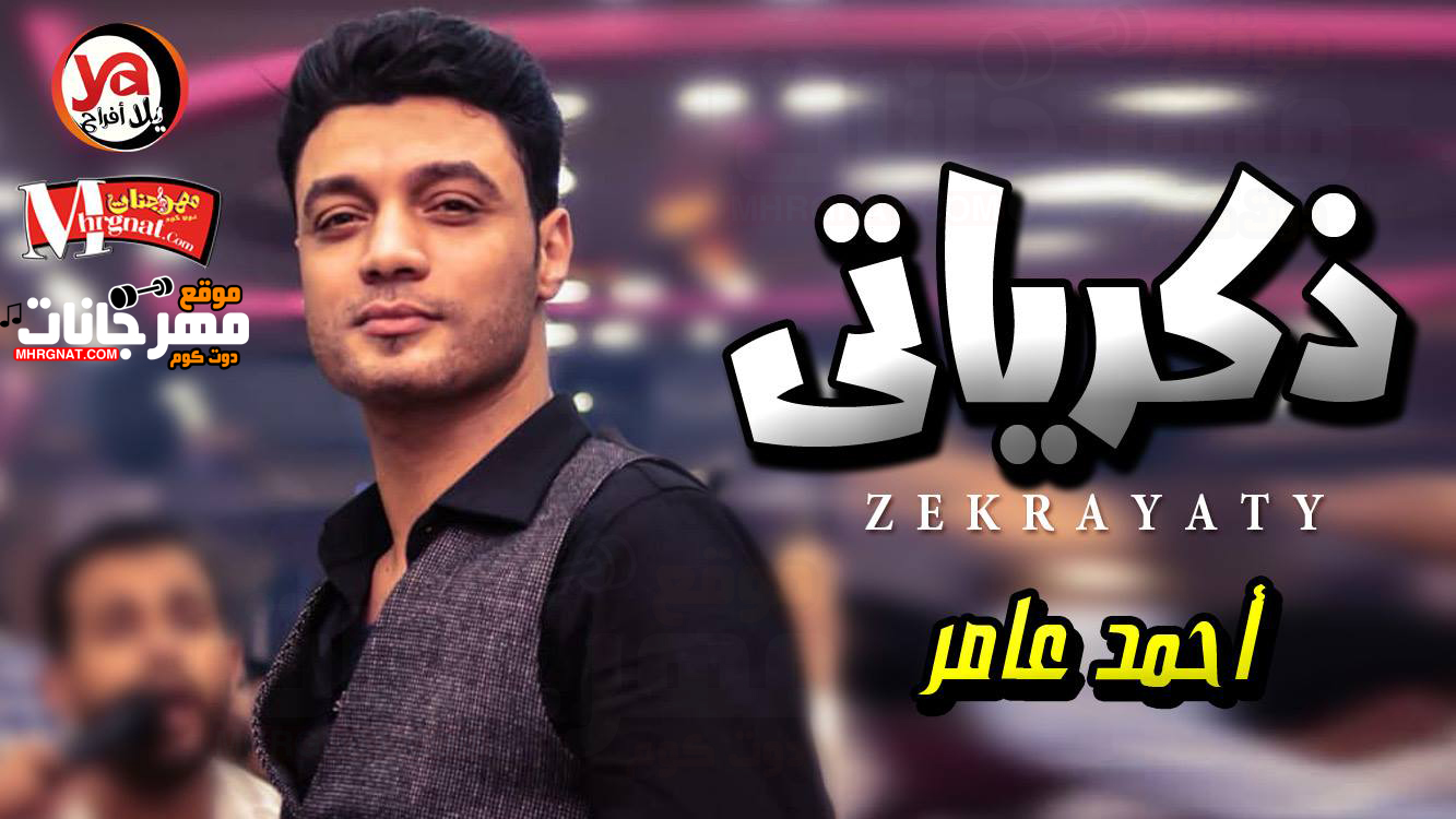 موال اه يا ذكرياتى – احمد عامر تسجيلات حسام السقطى