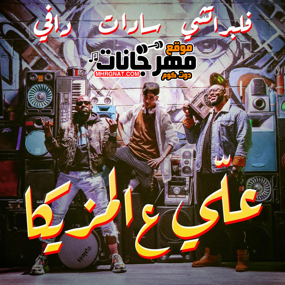 مهرجان على ع المزيكا – سادات العالمى فلبراتشى و دافى MP3