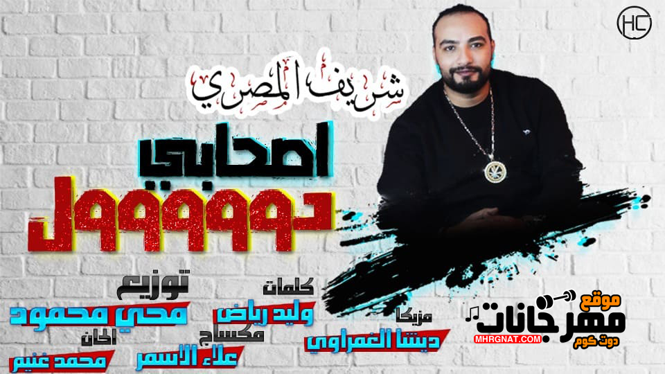 اغنية اصحابى دول – شريف المصرى توزيع محى محمود