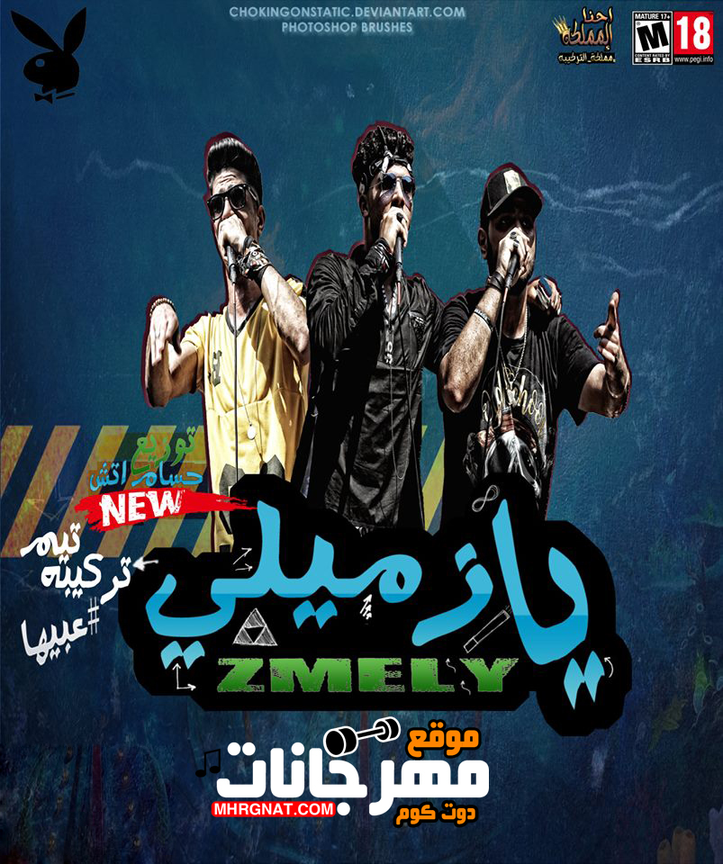 مهرجان يا زميلى – تيم تركيبه توزيع حسام اتش