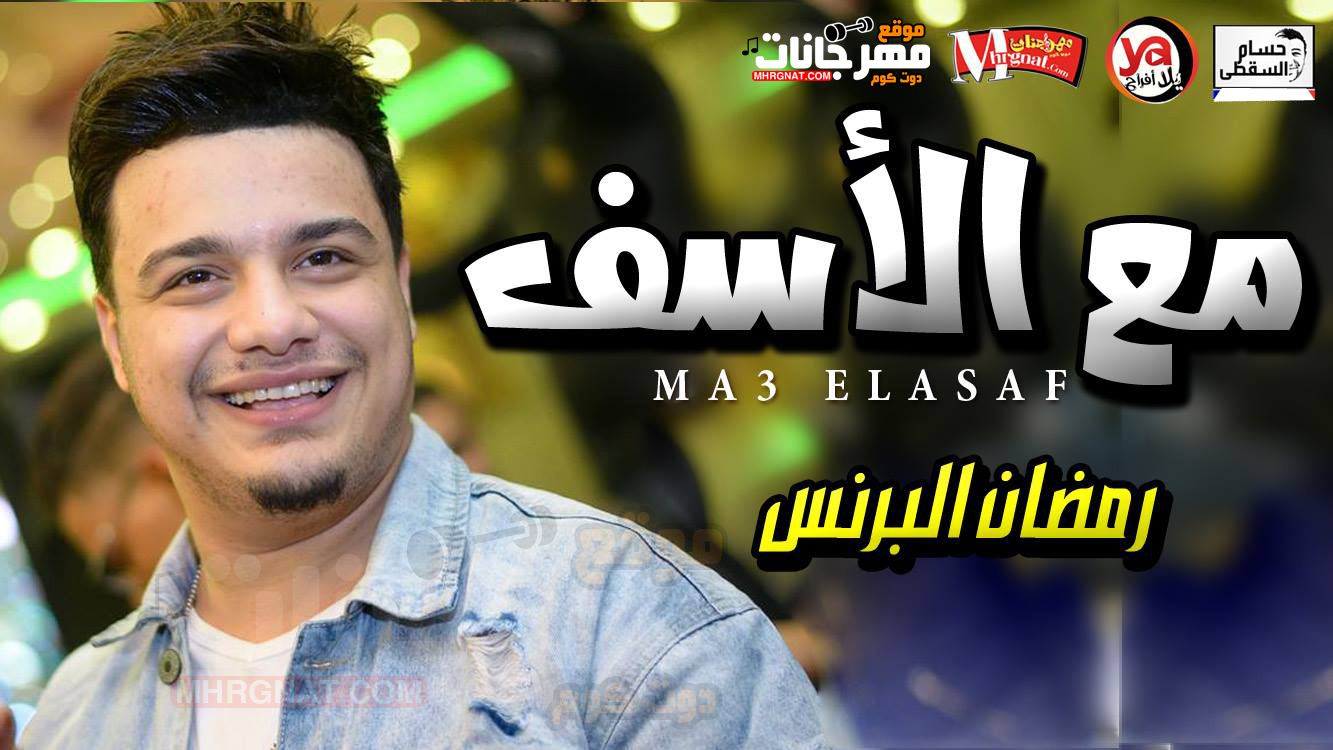 موال مع الاسف يابا – رمضان البرنس تسجيلات حسام السقطى