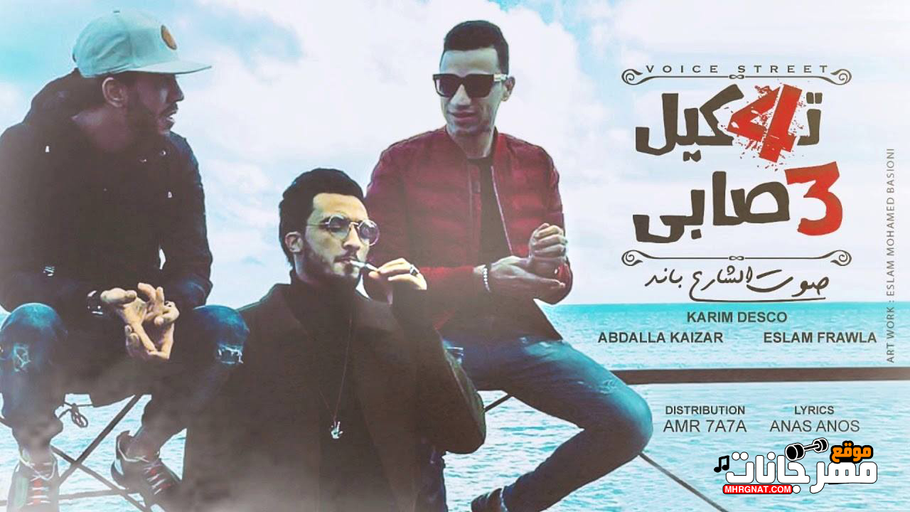 مهرجان تشكيل عصابي – كريم ديسكو و فراوله كايزر توزيع عمرو حاحا