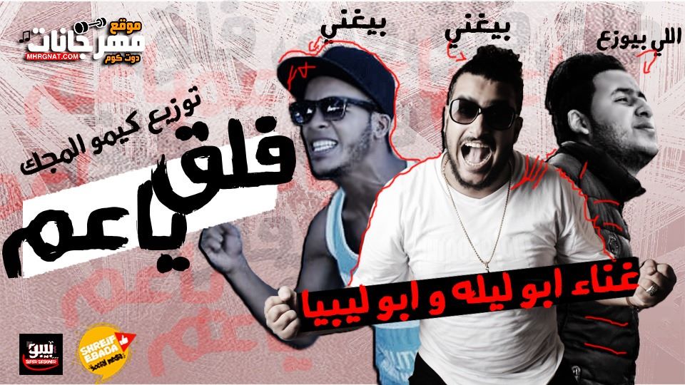 مهرجان فلق ياعم – ابو ليله و ابو ليبيا توزيع كيمو الماجيك