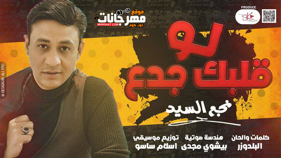 اغنية لو قلبك جدع – نجم السيد – توزيع اسلام ساسو