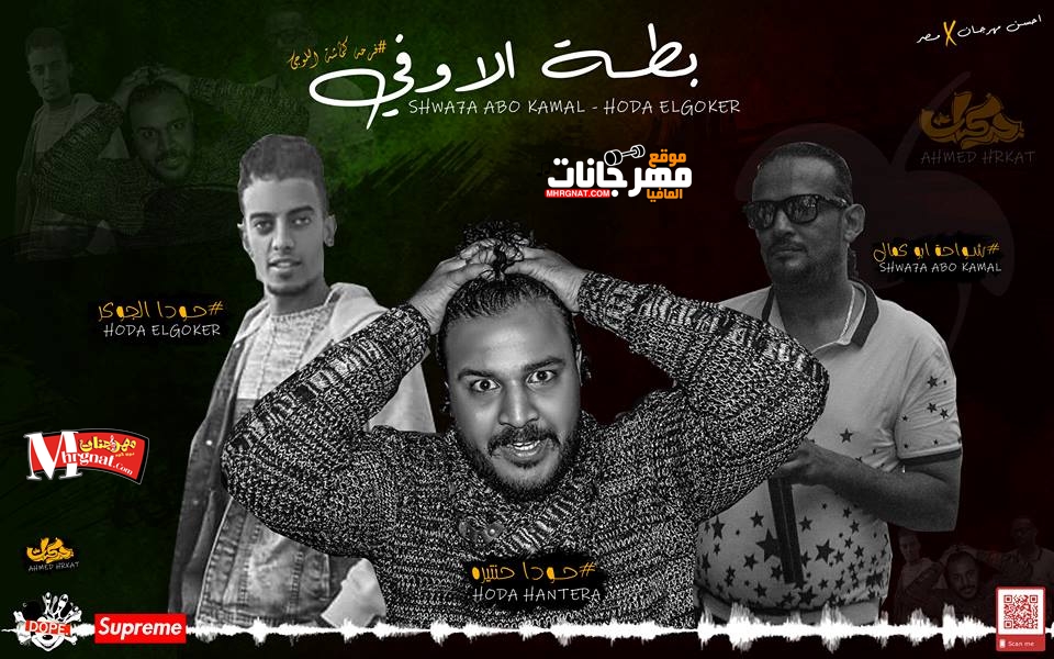مهرجان بطة الاوفي غناء شواحه ابوكمال و حوده الجوكر توزيع حوده حنتيره 2018 مهرجان بطة الاوفي غناء شواحه ابوكمال و حوده الجوكر توزيع حوده حنتيره 2018