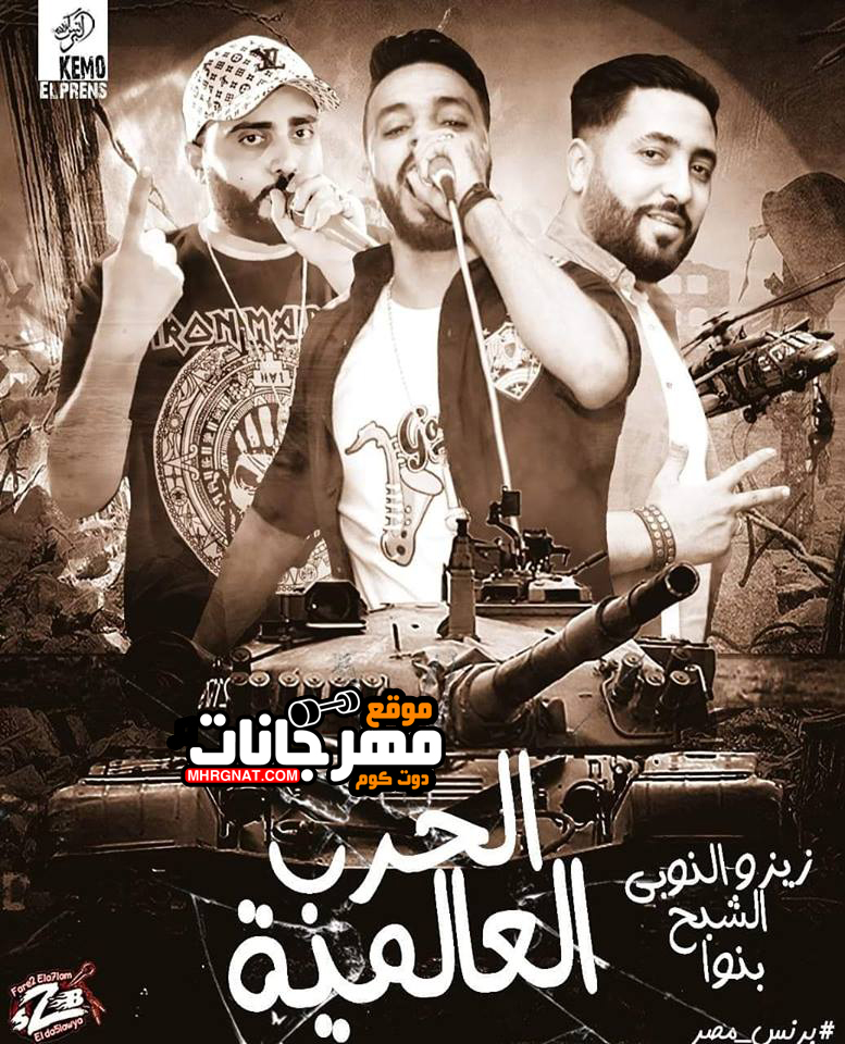 مهرجان الحرب العالمية – فريق الاحلام زيزو النوبى و بنوا و الشبح