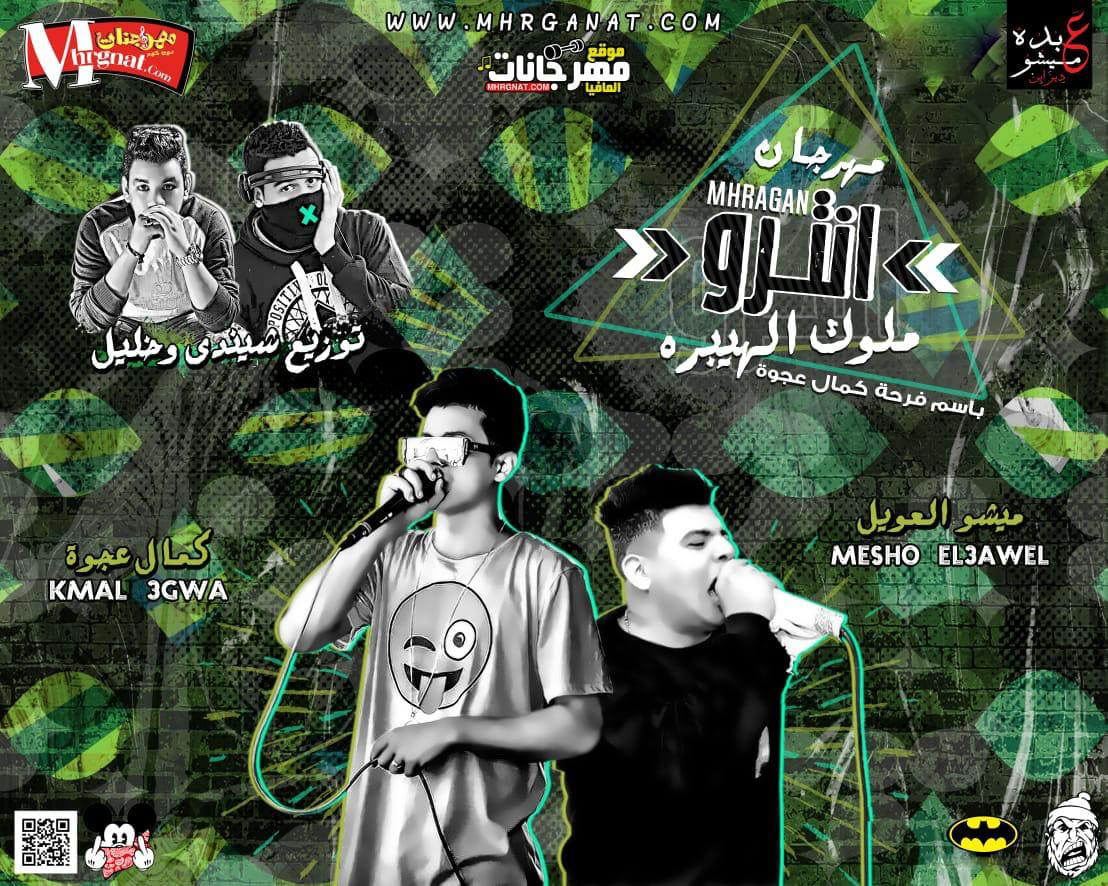 انترو ملوك الهيبره – كمال عجوه و ميشو العويل توزيع شندى وخليل