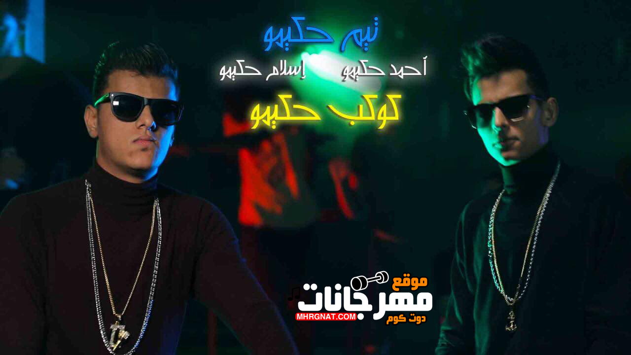 كوكب حكيمو – تيم حكيمو كلمات كالوشا توزيع احمد حكيمو