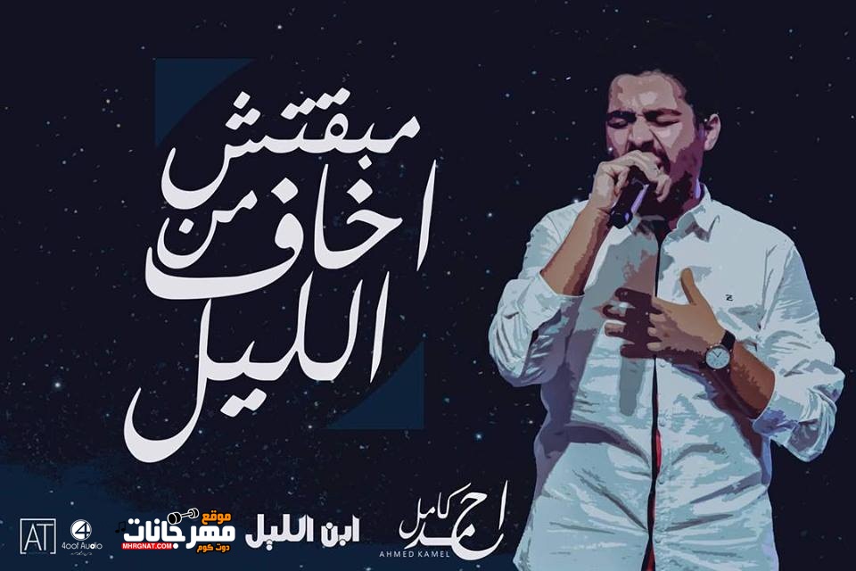 اغنية أحمد كامل مبقتش اخاف Mp3