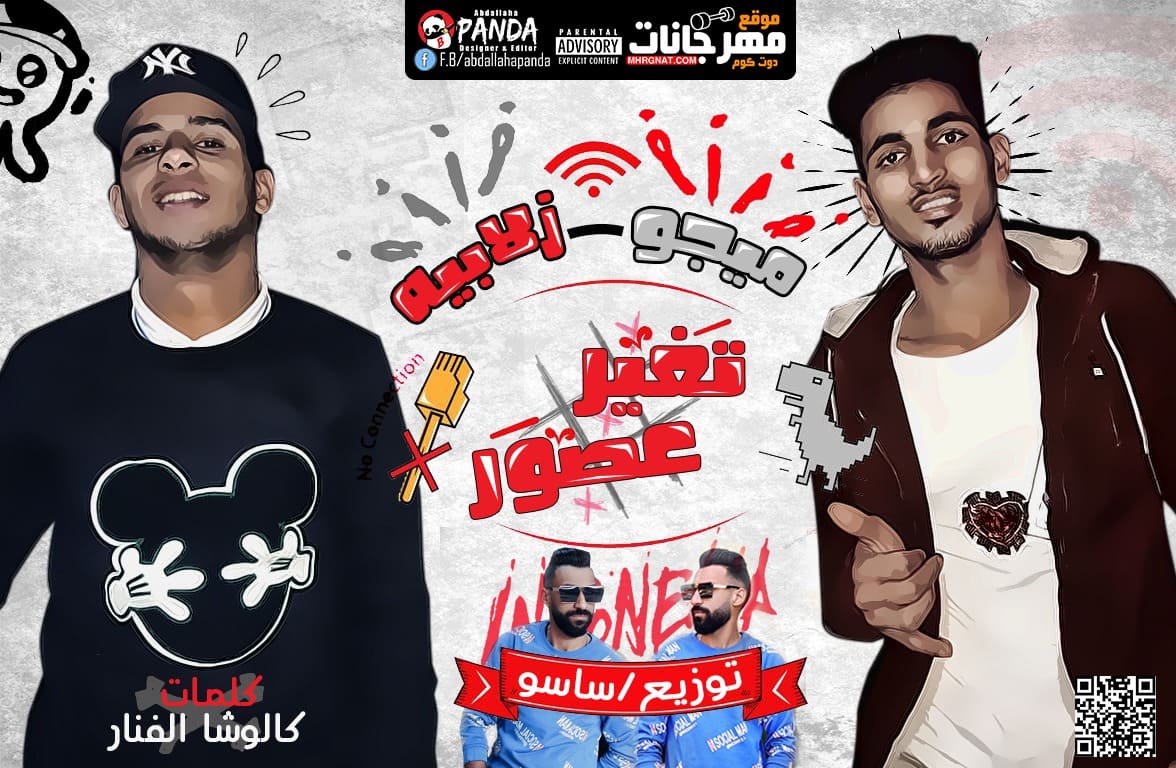 مهرجان تغير عصور – ميجو و زلابيه كلمات كالوشا توزيع اسلام ساسو