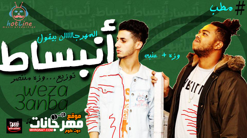 مهرجان انبساط – وزة منتصر و عنبه تيم مطب توزيع وزة منتصر
