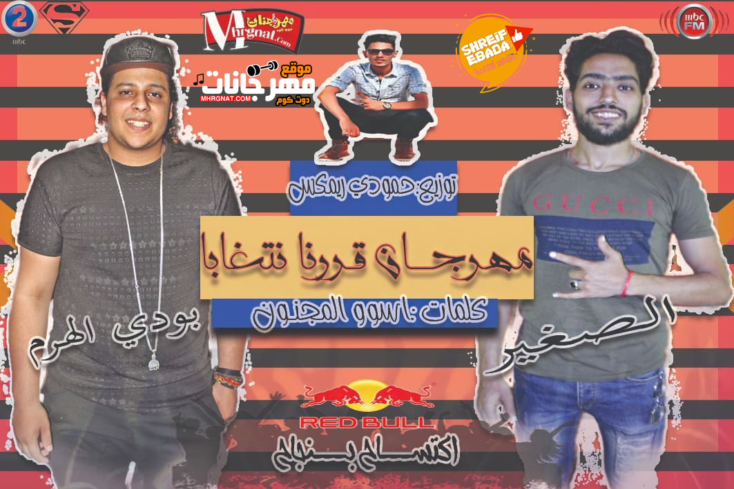 مهرجان قررنا نتغابه – بودي الهرم والصغير – كلمات اسو المجنون – توزيع حمودي ريمكس