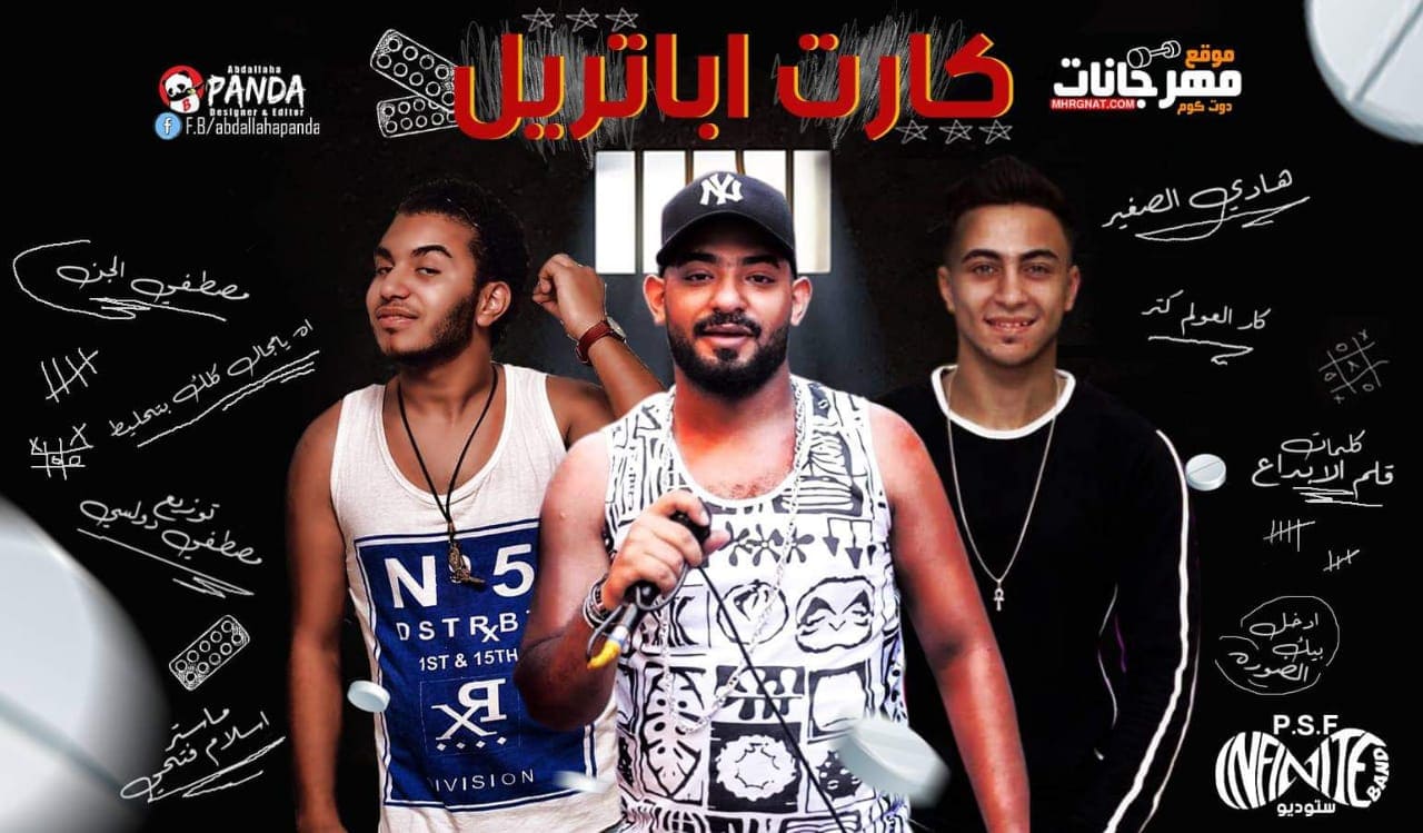مهرجان كارت اباتريل – اللى خسرتنى من اجلها – مصطفى الجن و هادى الصغير اورج يوسف اوشا توزيع دولسى مهرجان كارت اباتريل – اللى خسرتنى من اجلها – مصطفى الجن و هادى الصغير اورج يوسف اوشا توزيع دولسى