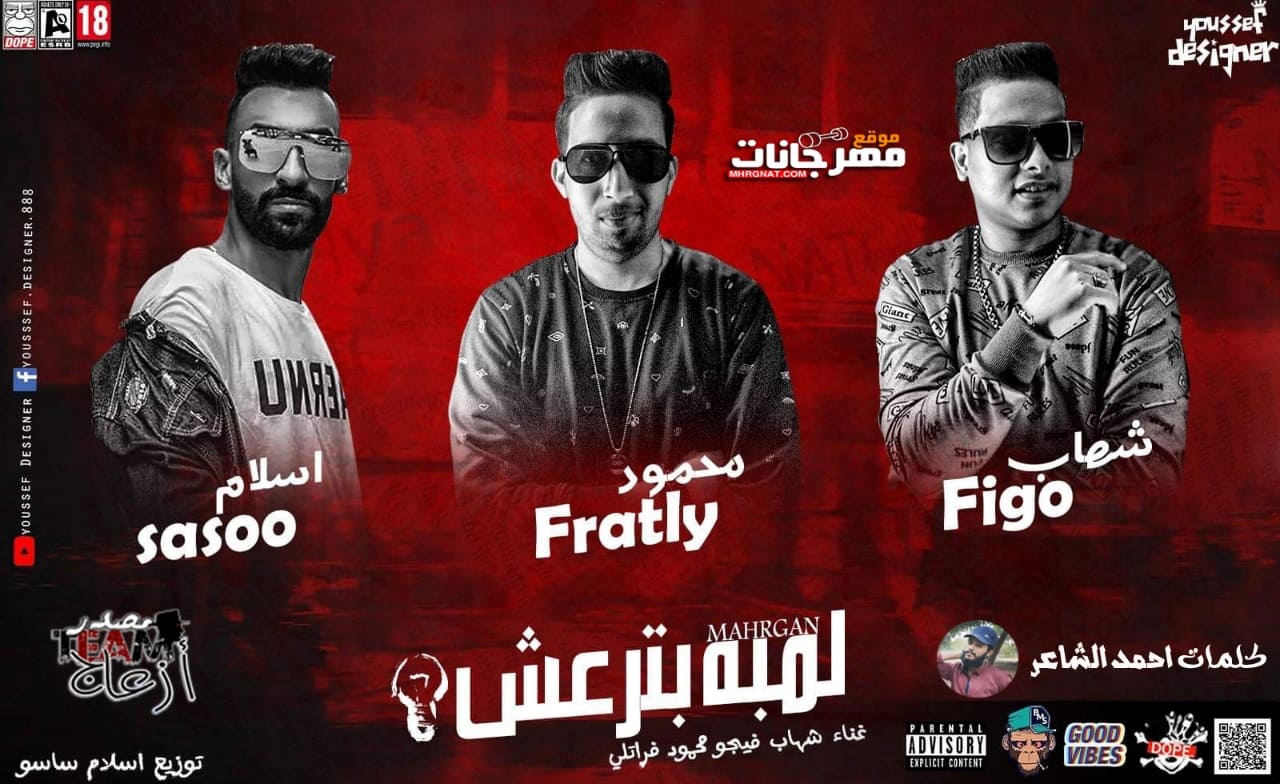 مهرجان لمبه بترعش – شهاب فيجو و محمود فراتلى كلمات احمد الشاعر توزيع اسلام ساسو