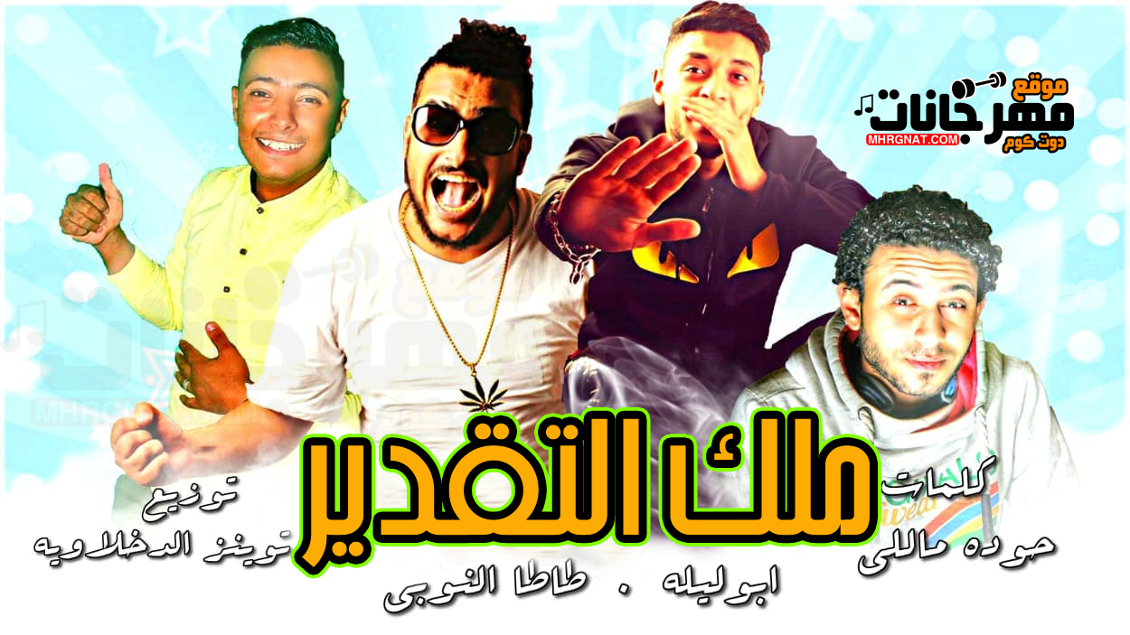 مهرجان ملك التقدير – ابو ليله و طاطا النوبى كلمات ماللى توزيع توينز الدخلاوية