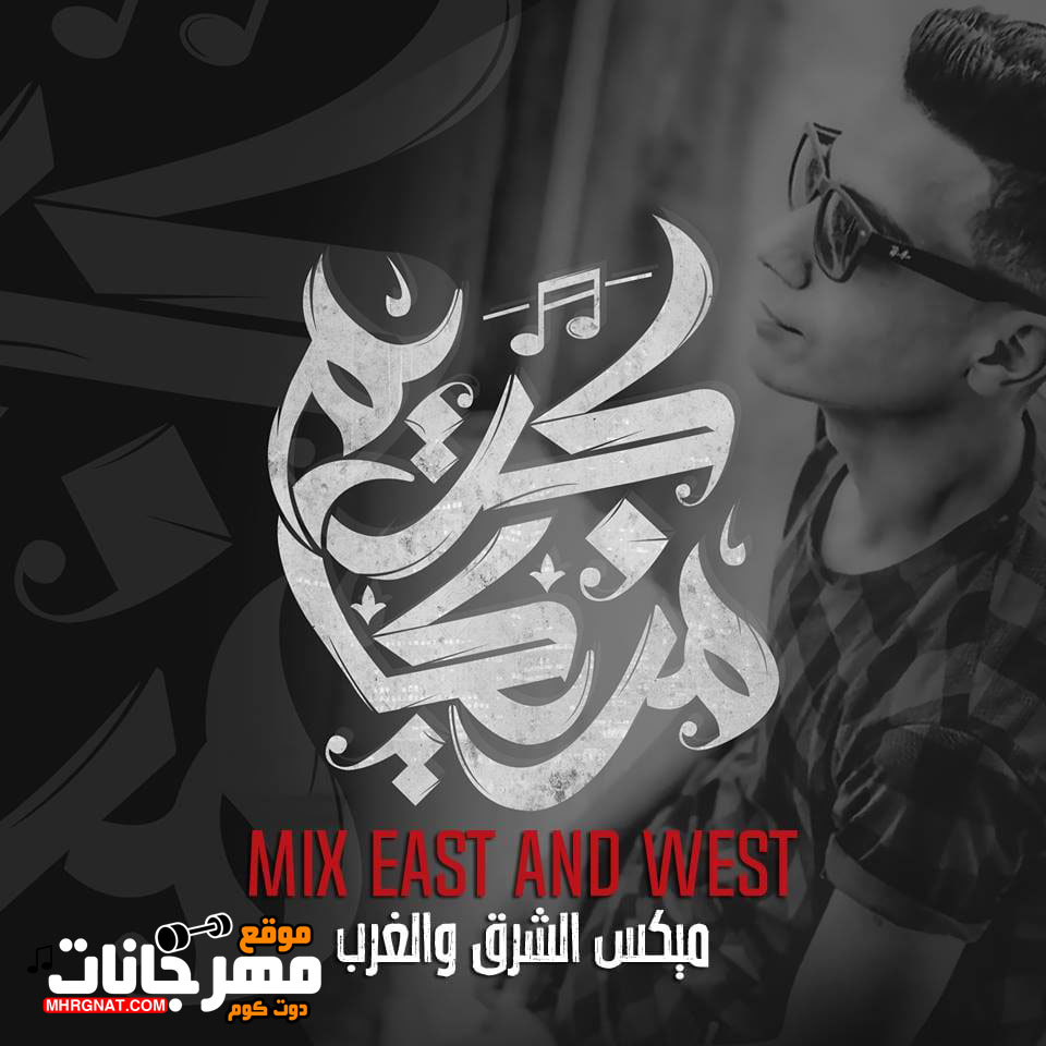 ميكس الشرق والغرب – MiX East and West توزيع كريم مزيكا