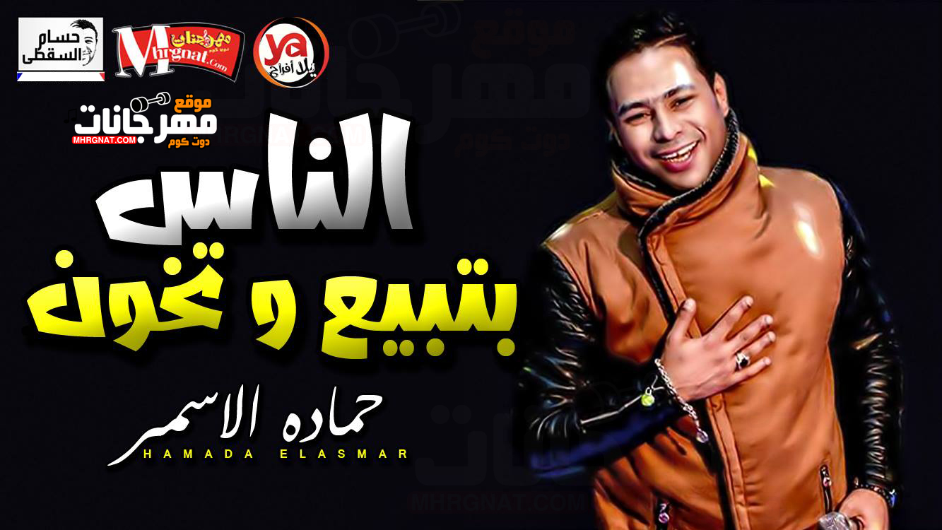موال الناس بتبيع و تخون – حماده الاسمر تسجيلات حسام السقطى