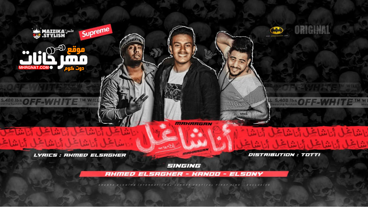 مهرجان انا شاغل – احمد الصغير و كانو السنى توزيع توتى