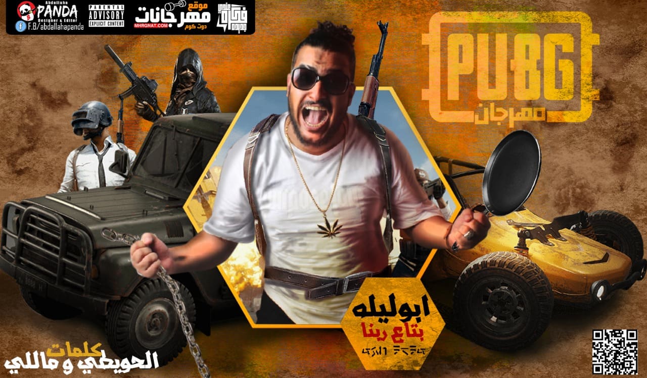 مهرجان لعبة بابجى PUBG – ابو ليله كلمات الحويطى و ماللى MP3