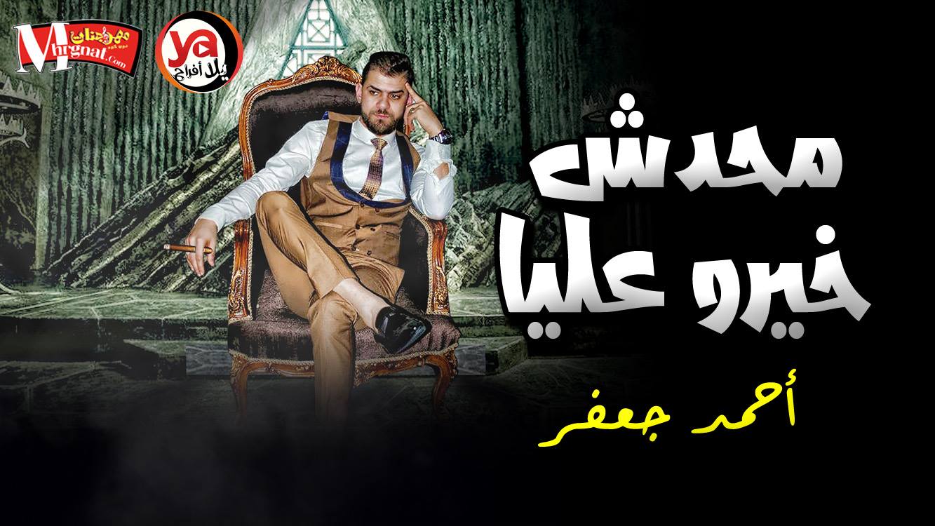 اغنيه محدش خيرو عليا – محدش كاسر عينى – توزيع جديد – احمد جعفر