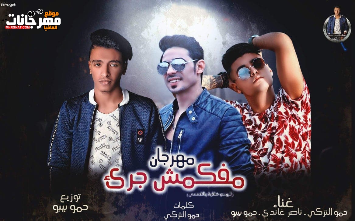 مهرجان مفكمش جرئ_ حموالتركي حمو بيبو ناصر غاندى_ توزيع حمو بيبو 2019 مهرجان مفكمش جرئ_ حموالتركي حمو بيبو ناصر غاندى_ توزيع حمو بيبو 2019