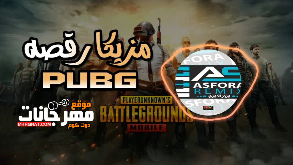 مزيكا رقصه ببجى BUBG عصفوره ريمكس