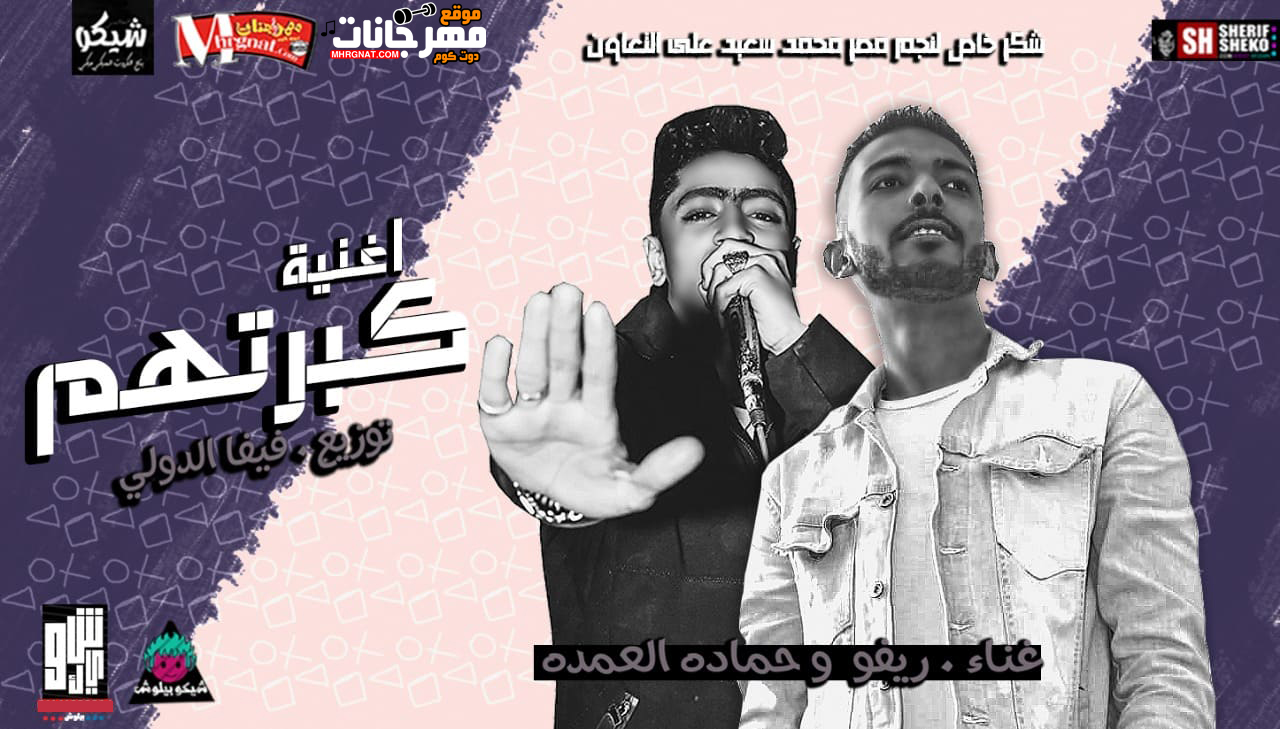 مهرجان كبرتهم – ريفو و حماده العمده توزيع فيفا الدولى