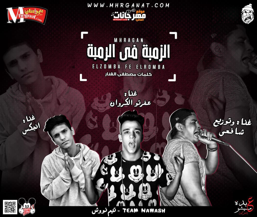 مهرجان الزمبه فى الرمبه – شافعى و عفروتو الكروان و انجكس توزيع شافعى