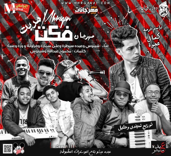 مهرجان فكت هربت – وزه و عنبه و فراوله و على سماره و عبده سيطره و شيتوس توزيع شندى وخليل