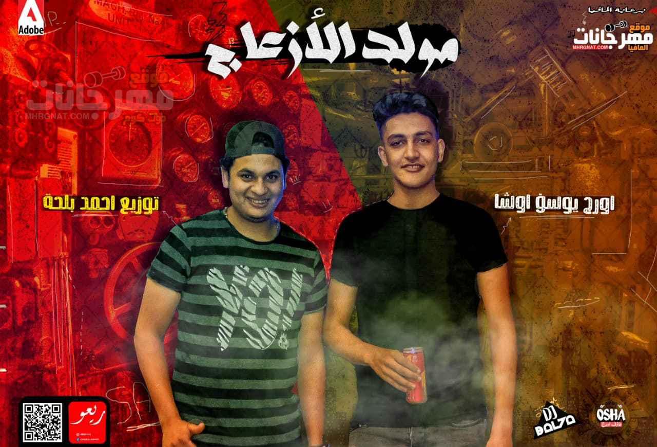 مولد الازعاج اورج يوسف اوشا توزيع احمد بلحه