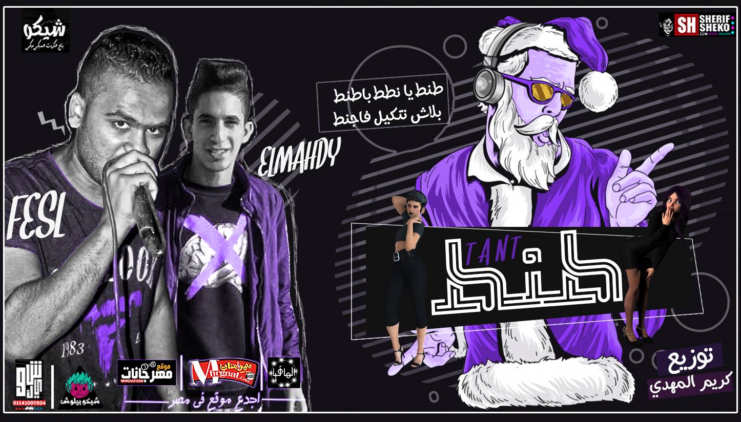 مهرجان طنط – غناء المهدي و احمد فيصل – توزيع كريم المهدي مهرجان طنط – غناء المهدي و احمد فيصل – توزيع كريم المهدي