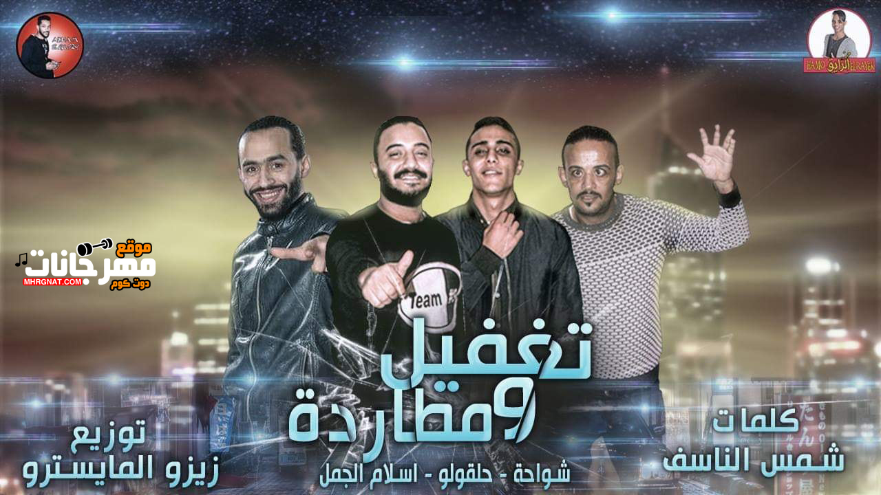 مهرجان تغفيل و مطاردة شواحة – حلقولو – اسلام الجمل توزيع زيزو المايسترو مهرجان تغفيل و مطاردة شواحة – حلقولو – اسلام الجمل توزيع زيزو المايسترو