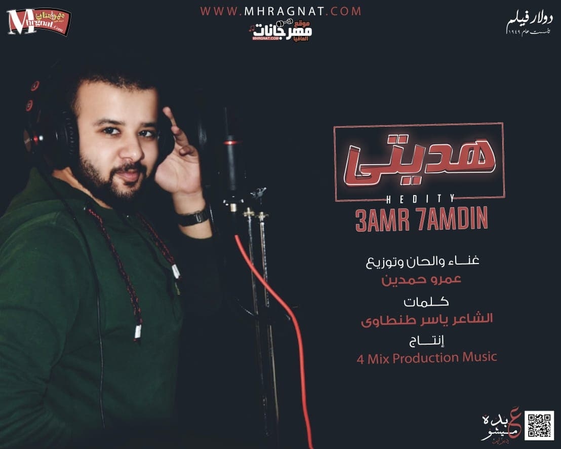 أغنية هديتي غناء و توزيع عمرو حمدين كلمات الشاعر ياسر طنطاوي 2019