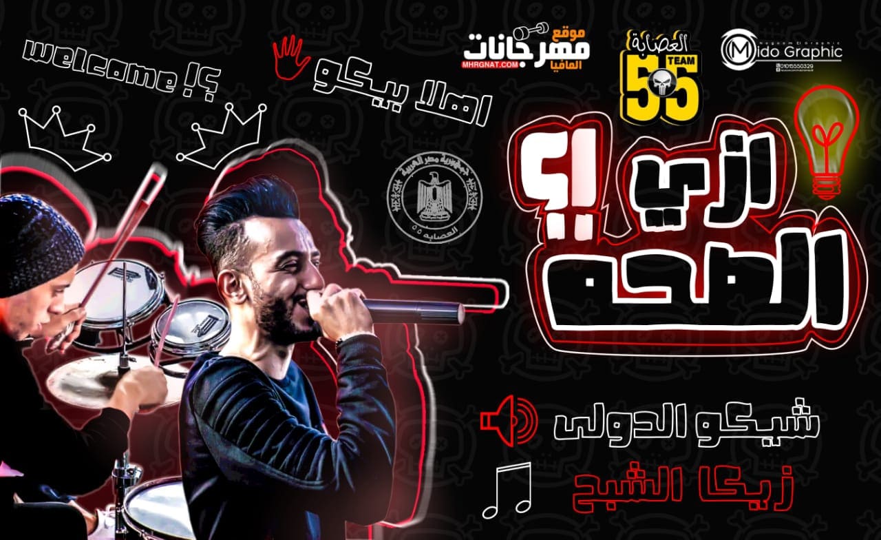 مهرجان ازى الصحه – شيكو الدولى و زيكا الشبح العصابه 55 كلمات عسكور توزيع زيكا الشبح