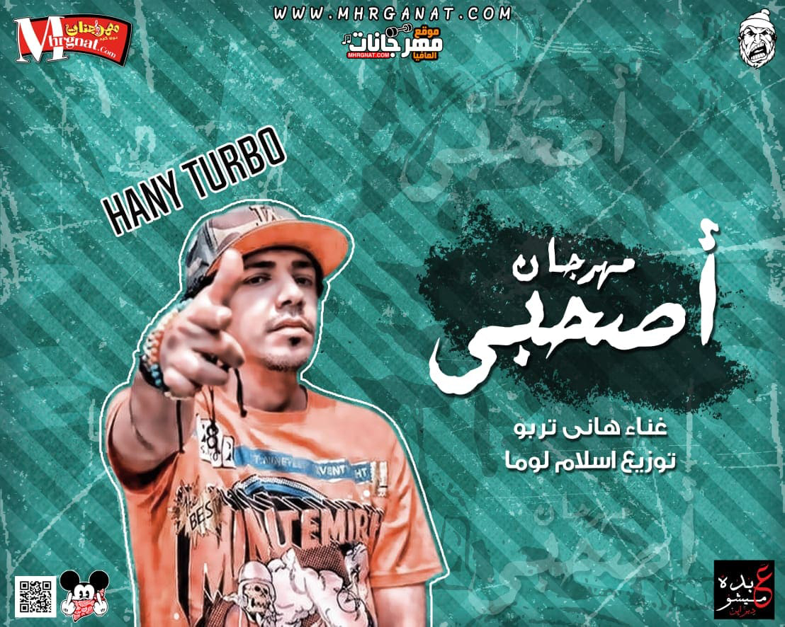 مهرجان اصحبى – هانى تربو توزيع اسلام لوما