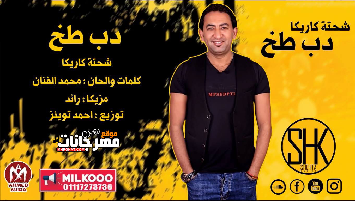 مهرجان دب طخ شحته كاريكا كلمات محمد الفنان توزيع احمد توينز