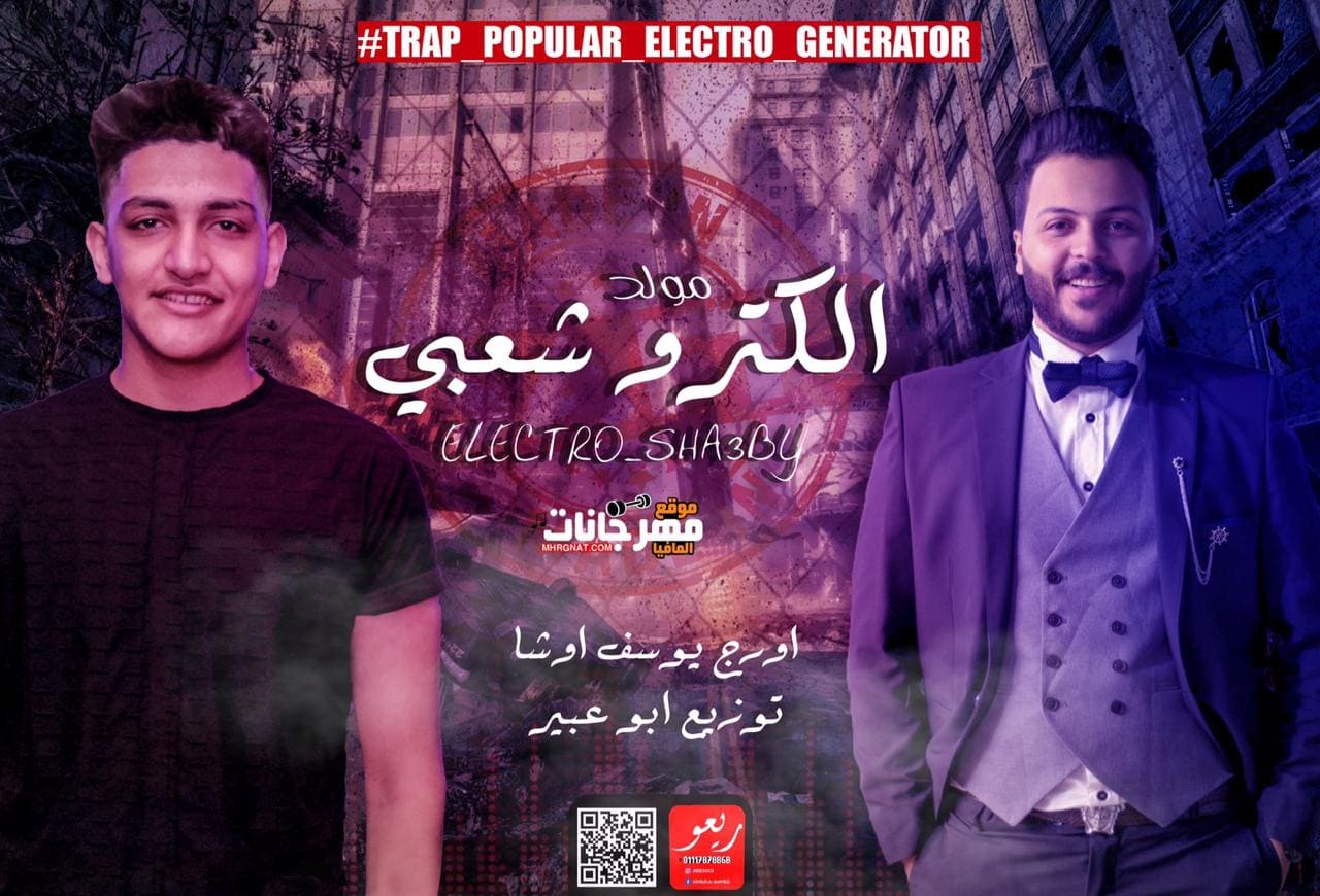 مولد الكترو شعبي اورج يوسف اوشا توزيع ابو عبير