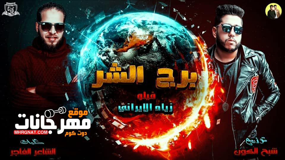مهرجان برج الشر – احمد فيلو و زياد الايرانى MP3