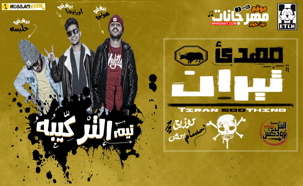 مهرجان مهدئ تيران – حلبسه و اورتيجا و عونى تيم تركيبه توزيع حسام اتش