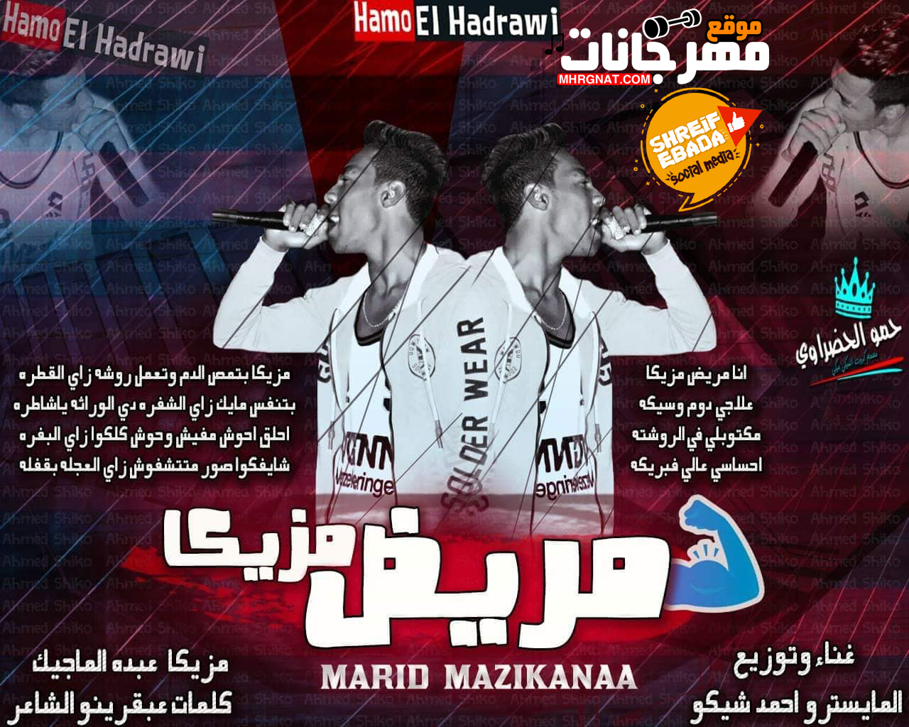مهرجان مريض مزيكا غناء و توزيع المايسترو احمد شيكو