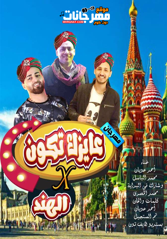 مهرجان عايزك تكون فى الهند – محمد الباسل و احمد عويان