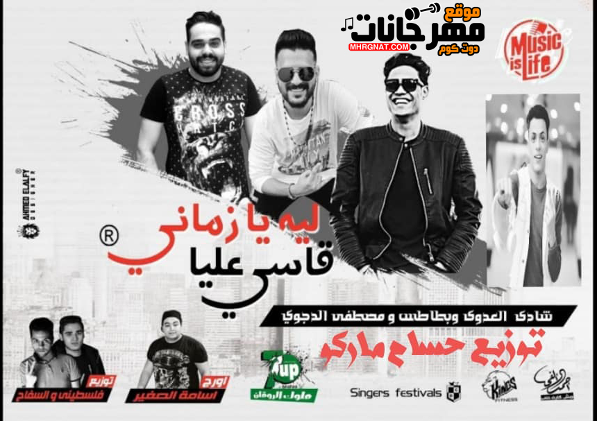 مهرجان ليه يا زمانى قاسى عليا – مصطفى الدجوى و السفن اب توزيع حسام ماركو