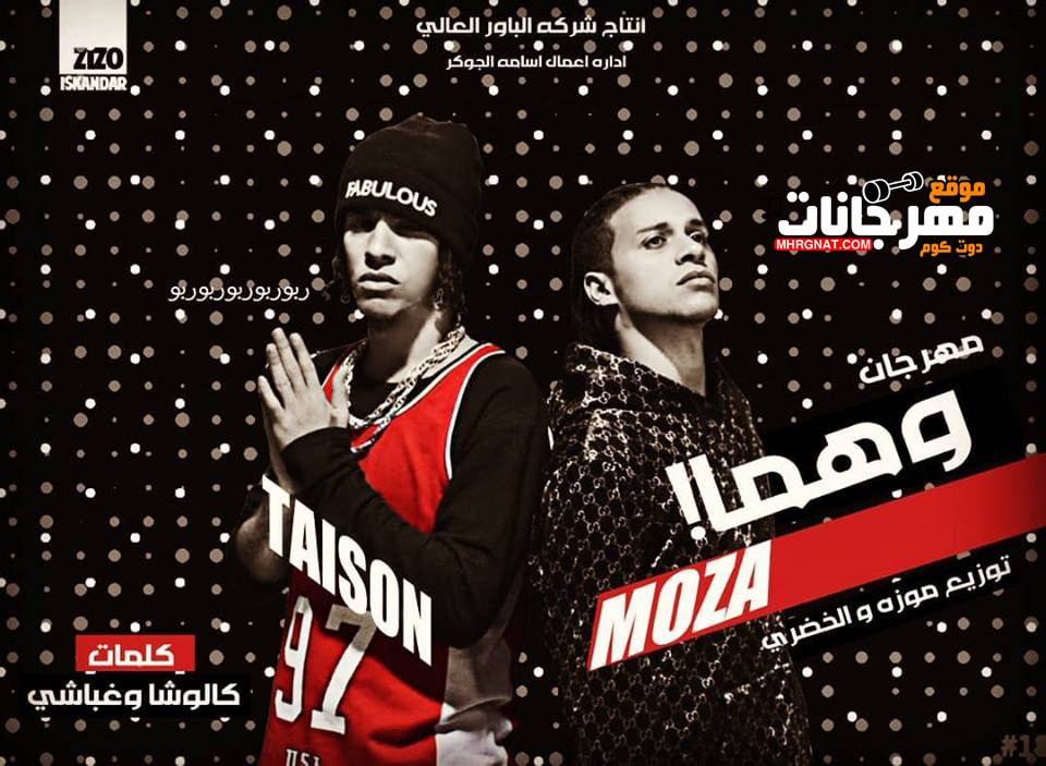 مهرجان وهما – الباور العالى تايسون و موزه MP3